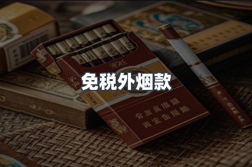 免税外烟款