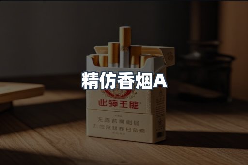 精仿香烟A